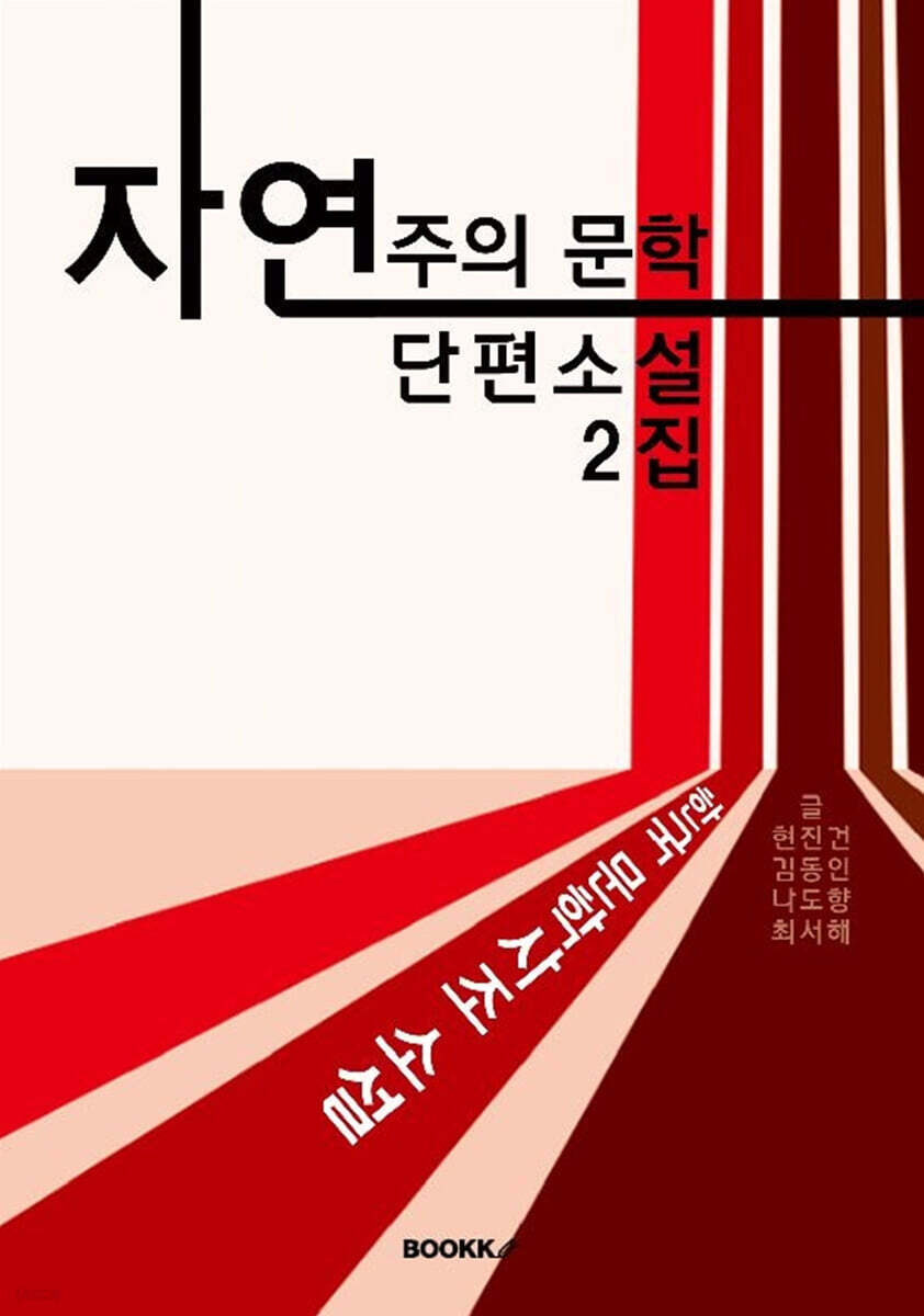 자연주의 문학 단편소설 2집 (큰글씨 특별판)