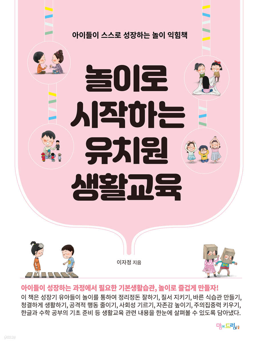 놀이로 시작하는 유치원 생활교육