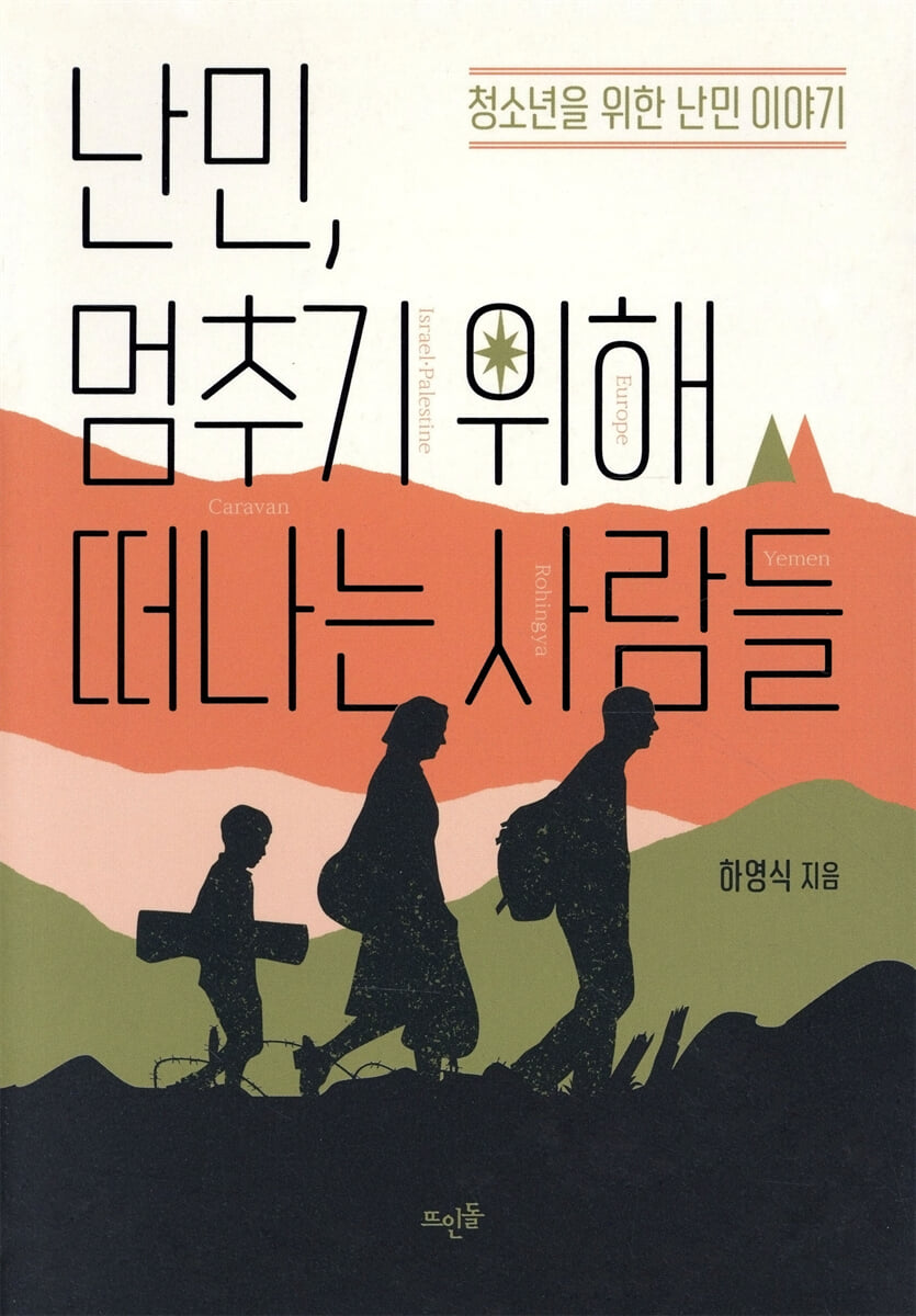 난민, 멈추기 위해 떠나는 사람들