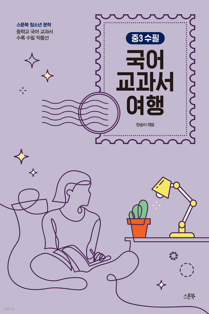 국어 교과서 여행 : 중3 수필