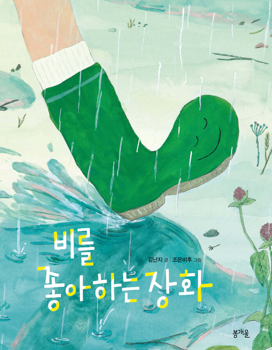 비를 좋아하는 장화 (빅북)