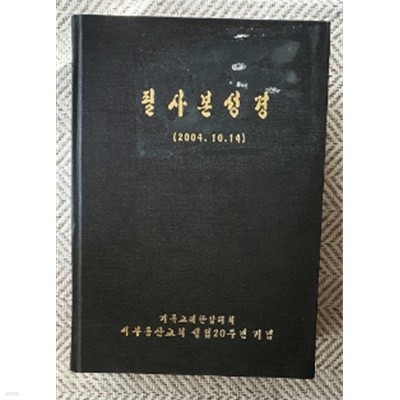 필사본 성경(기독교대한감리회 서부동산교회)