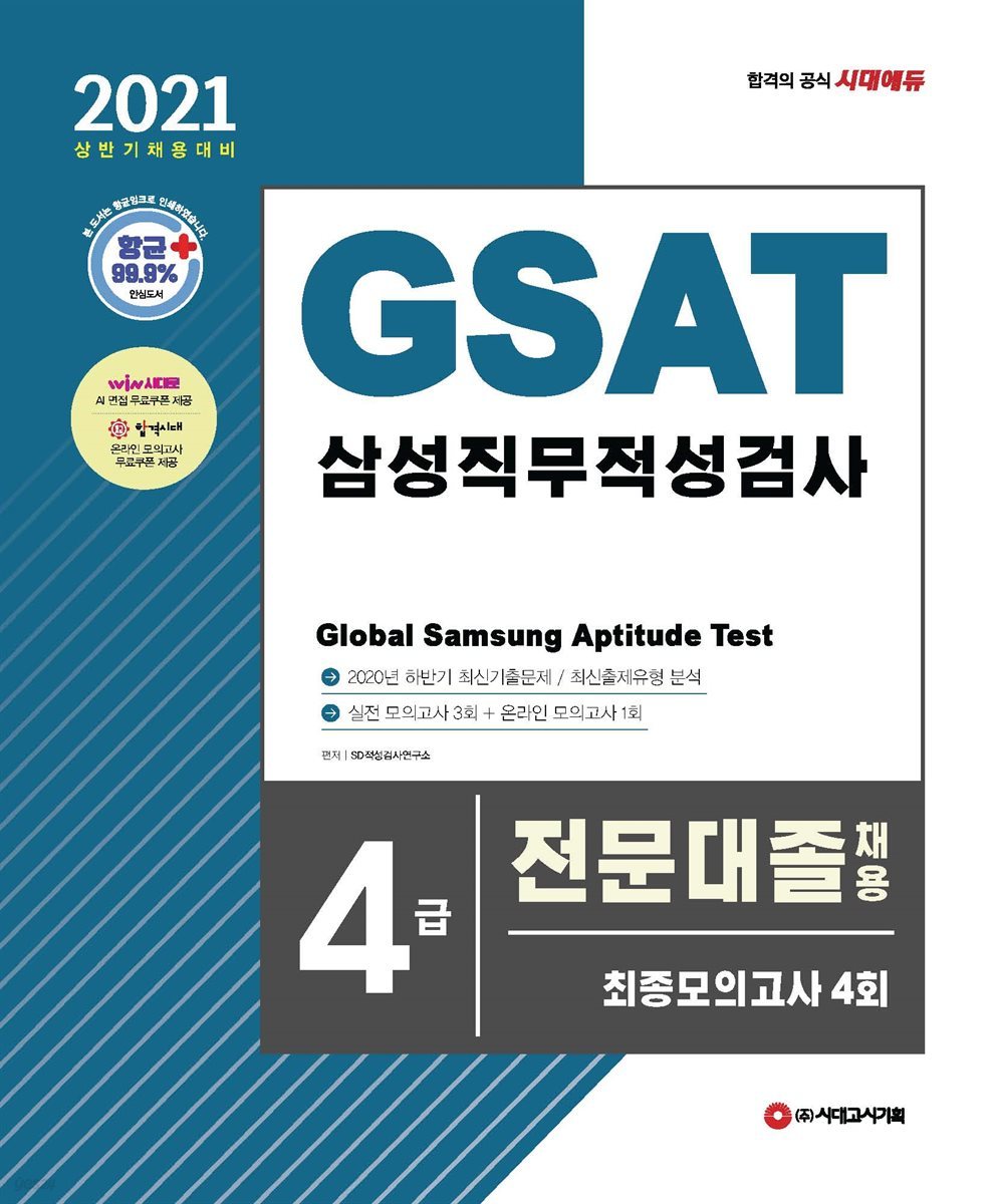 2021 상반기 채용대비 GSAT 삼성 직무적성검사 4급 전문대졸 채용 최종모의고사 4회