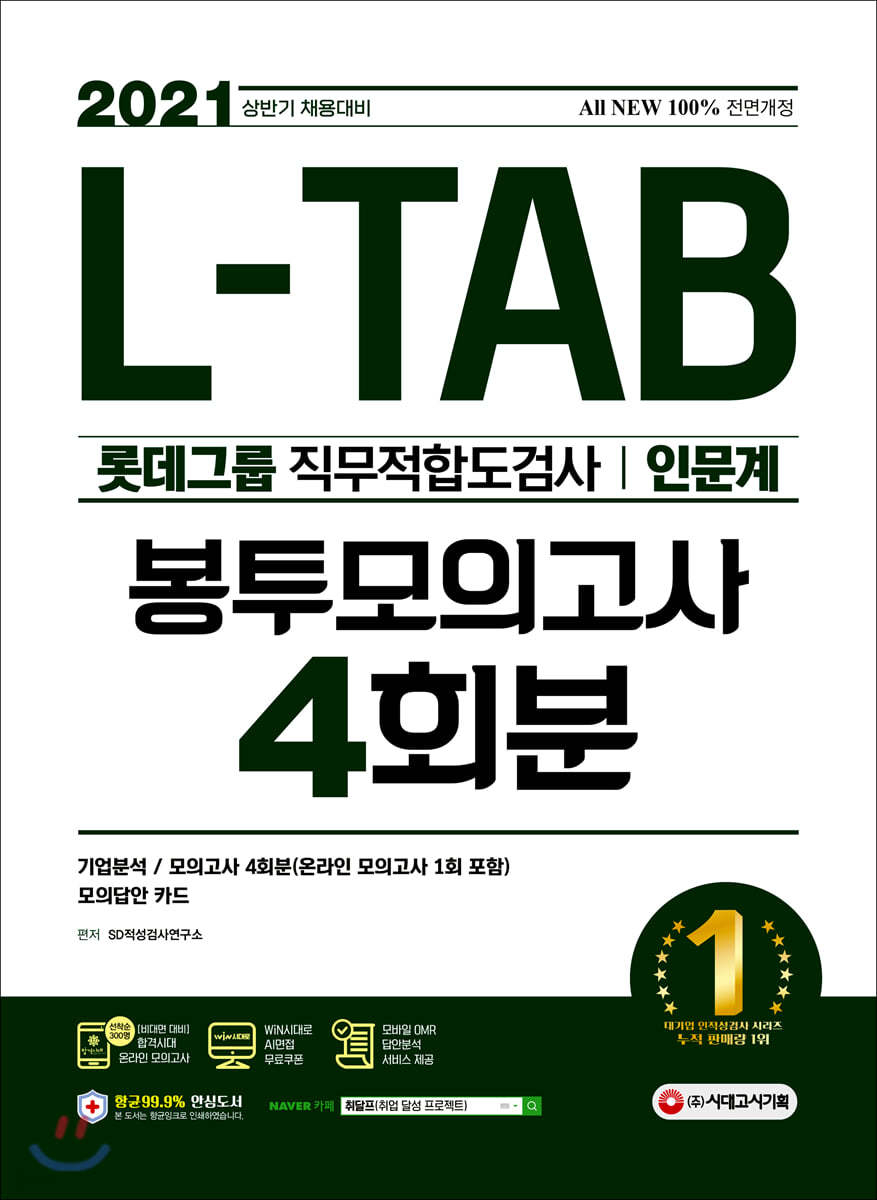 2021 상반기 채용대비 All-New L-TAB 롯데그룹 직무적합도검사(인문계) 봉투모의고사 4회분