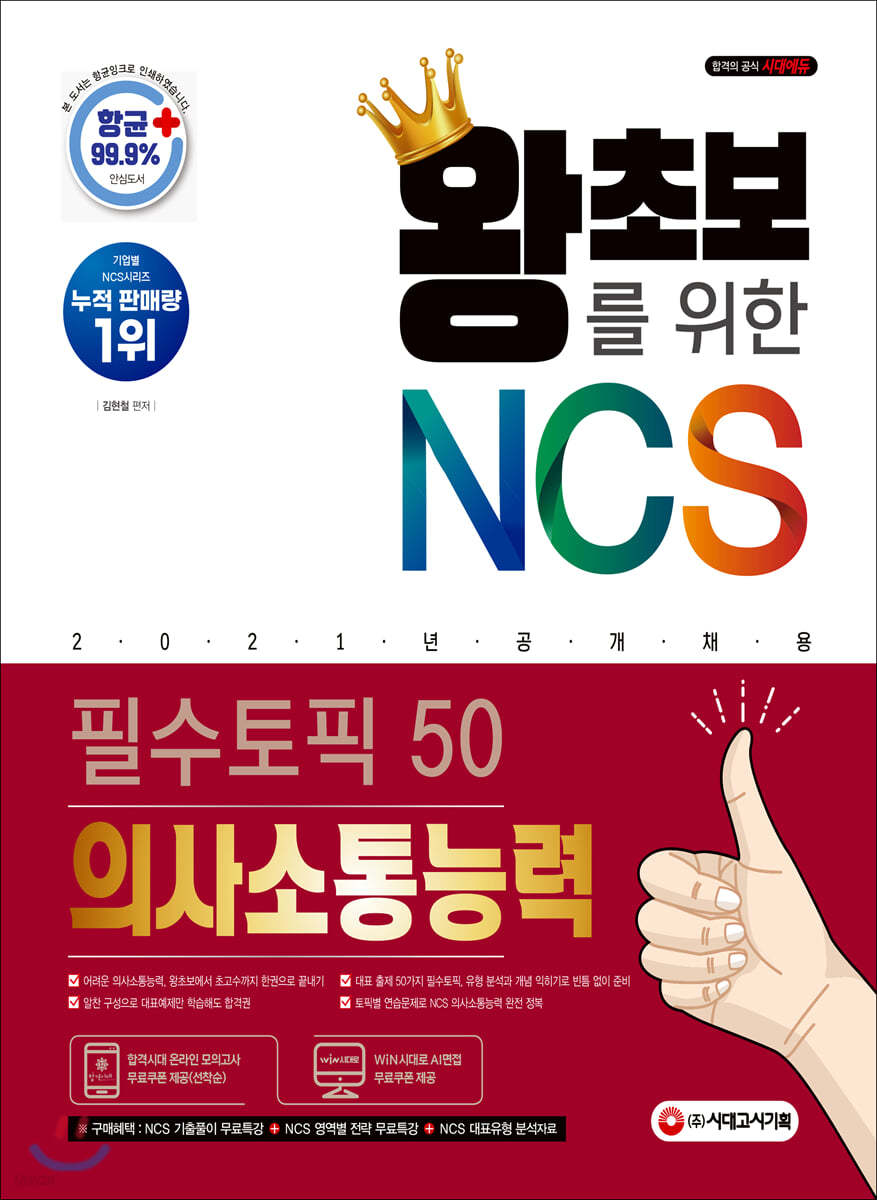 2021 왕초보를 위한 NCS 의사소통능력 필수토픽 50