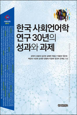 한국 사회언어학 연구 30년의 성과와 과제