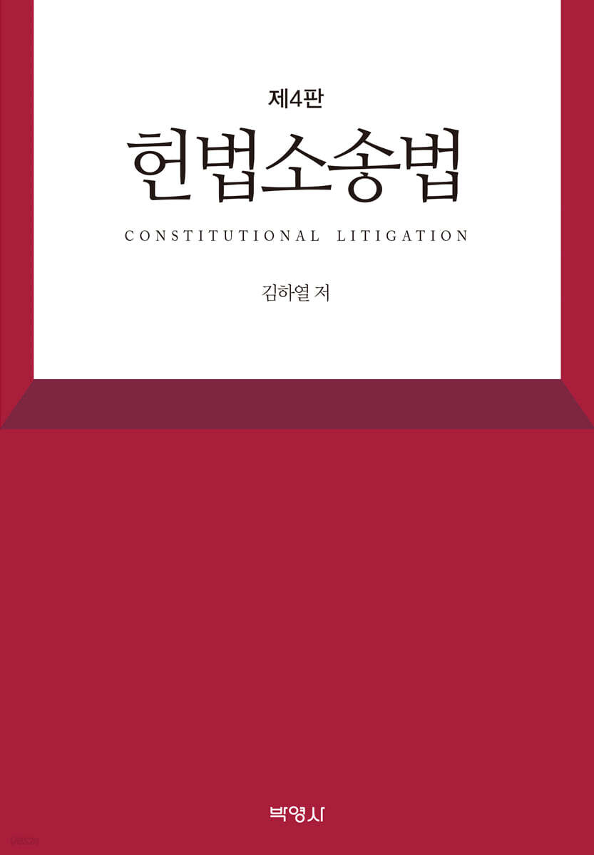 헌법소송법