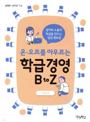 온·오프를 아우르는 학급경영 B to Z