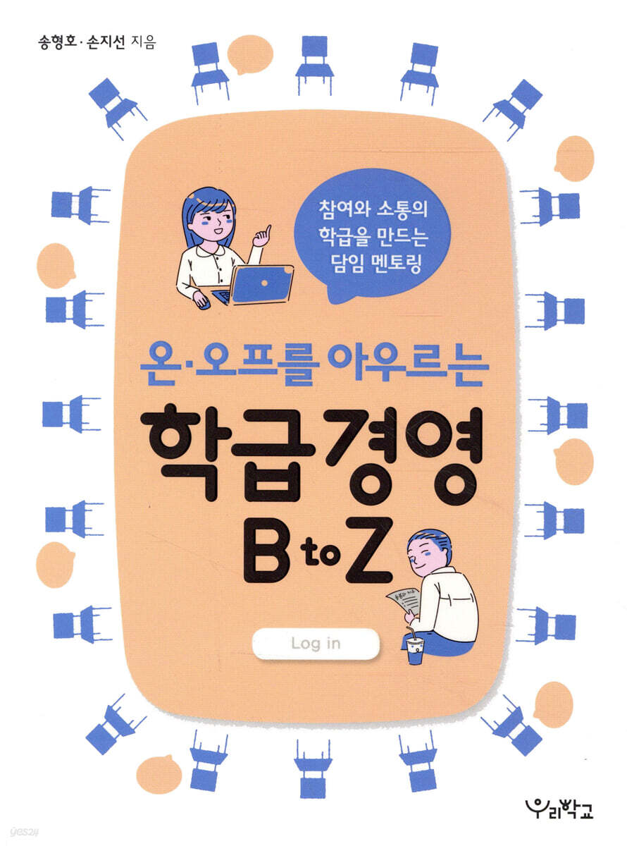 온·오프를 아우르는 학급경영 B to Z