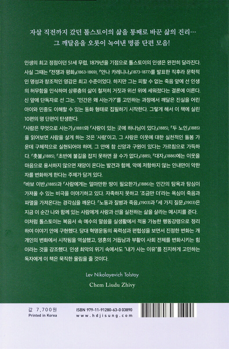 사람은 무엇으로 사는가 | 레프 톨스토이 | 현대지성 - 예스24