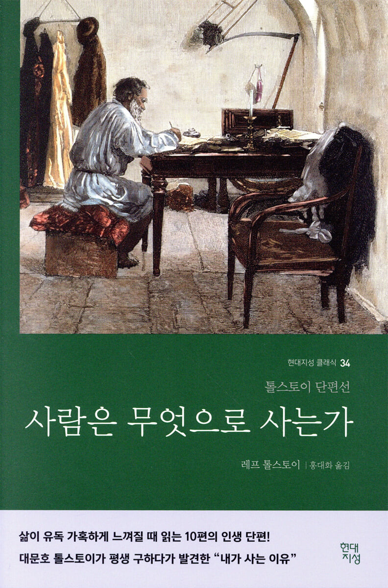 사람은 무엇으로 사는가 | 레프 톨스토이 | 현대지성 - 예스24