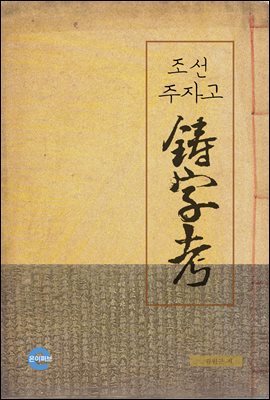 조선 주자고(鑄字考)