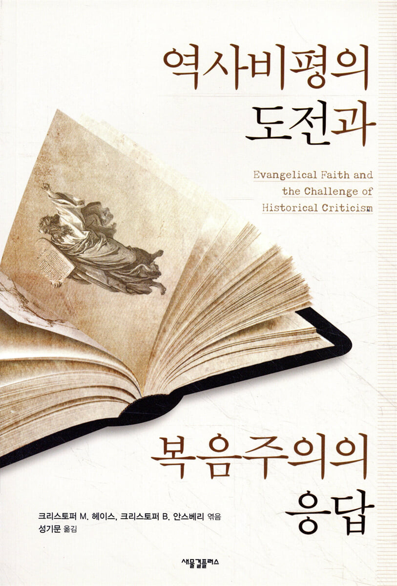 역사비평의 도전과 복음주의의 응답