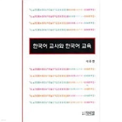 한국어교사와 한국어교육