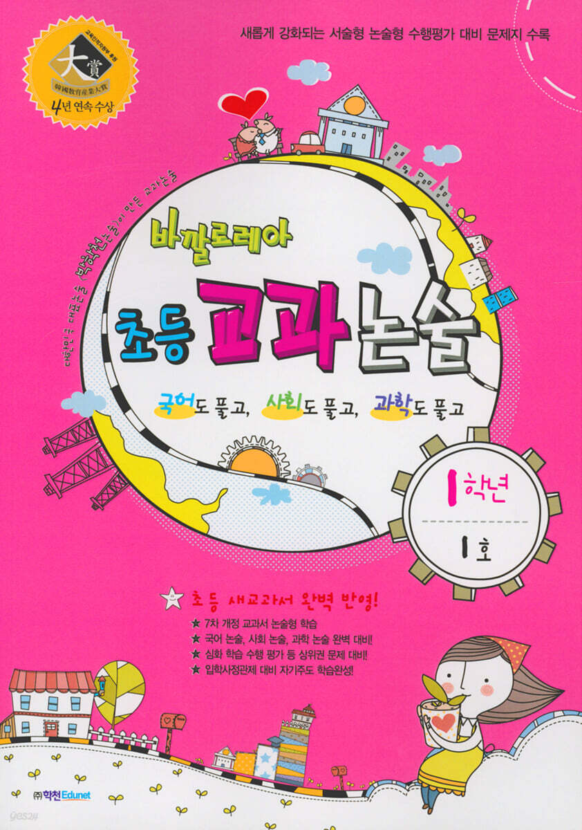 바깔로레아 초등 교과 논술 1학년 1호