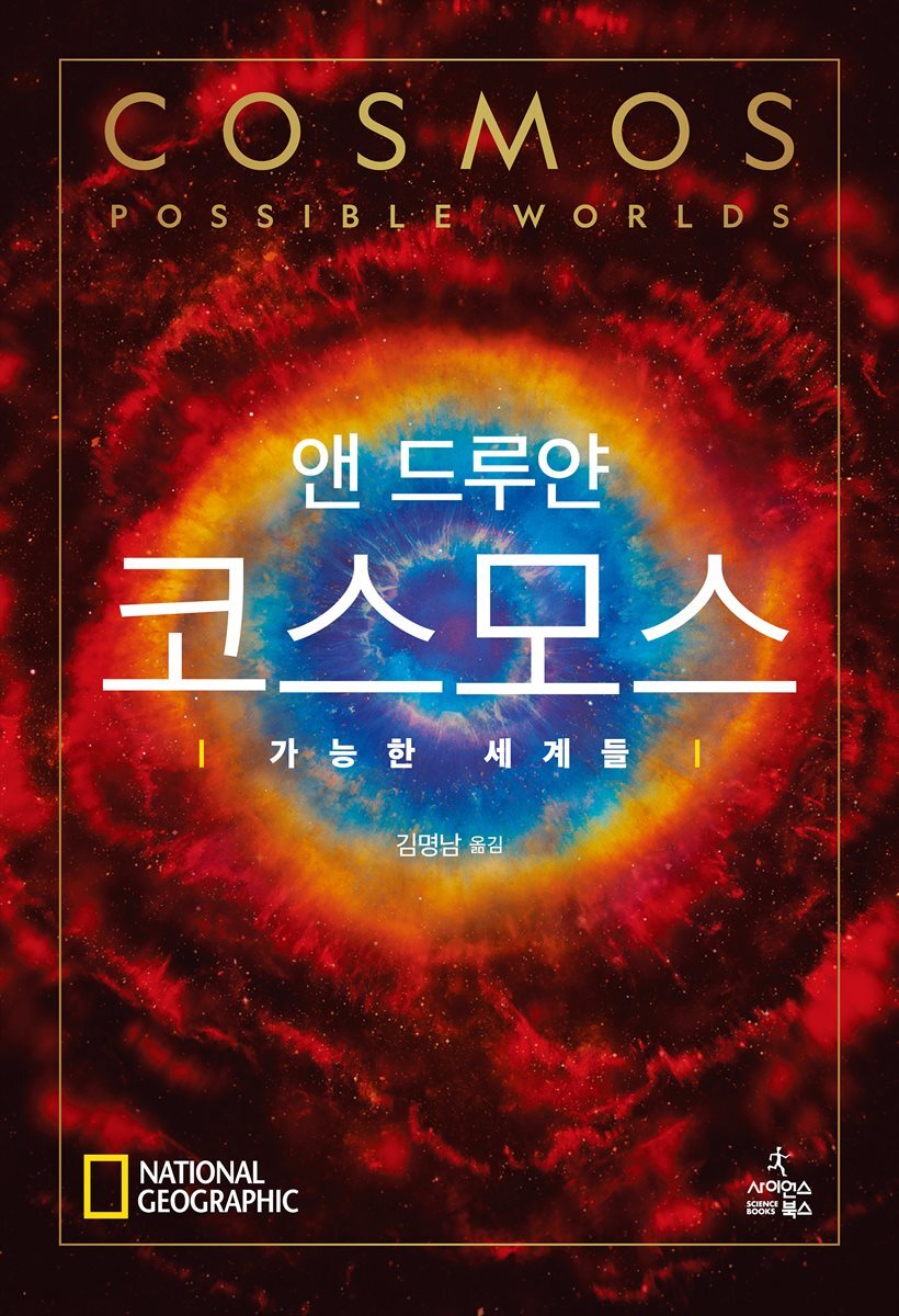 코스모스 : 가능한 세계들