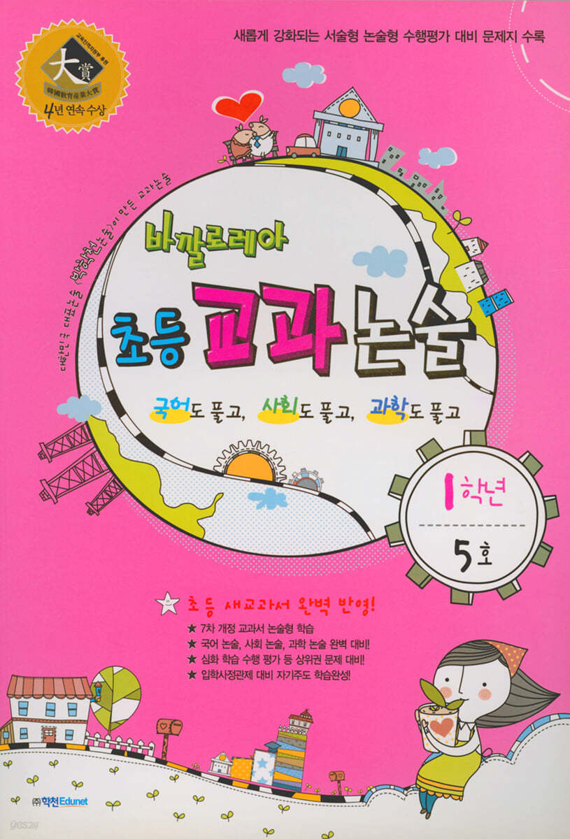 바깔로레아 초등 교과 논술 1학년 5호