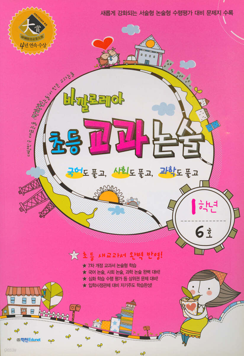 바깔로레아 초등 교과 논술 1학년 6호