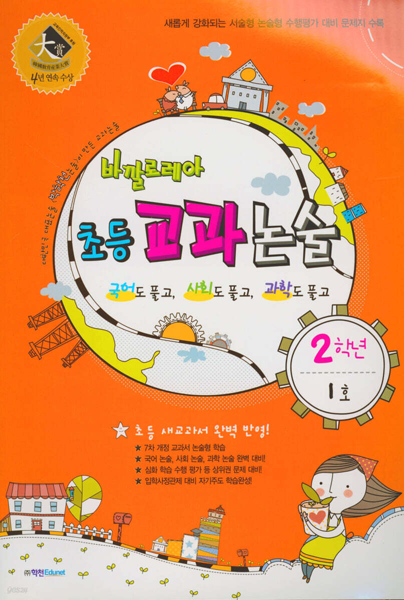 바깔로레아 초등 교과 논술 2학년 1호