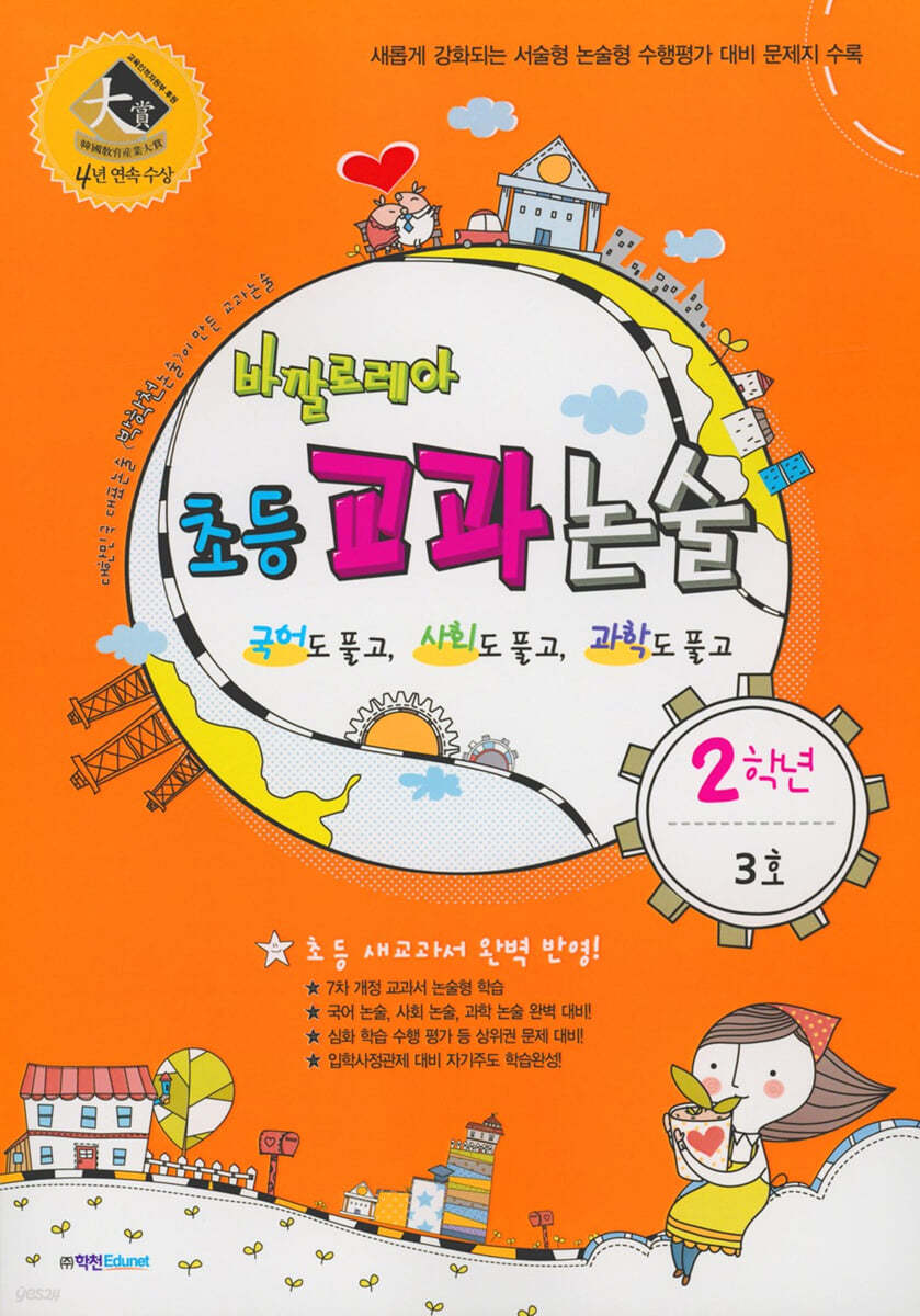 바깔로레아 초등 교과 논술 2학년 3호