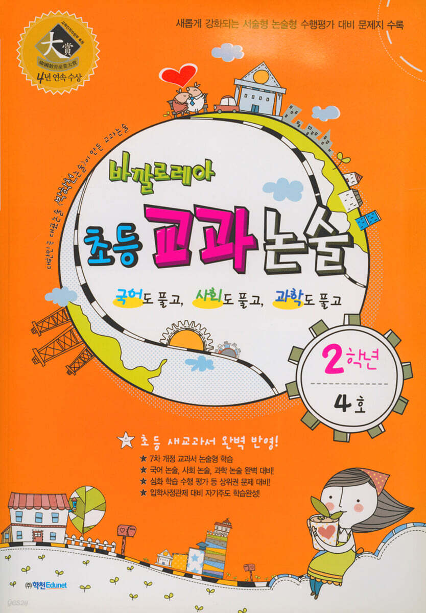 바깔로레아 초등 교과 논술 2학년 4호