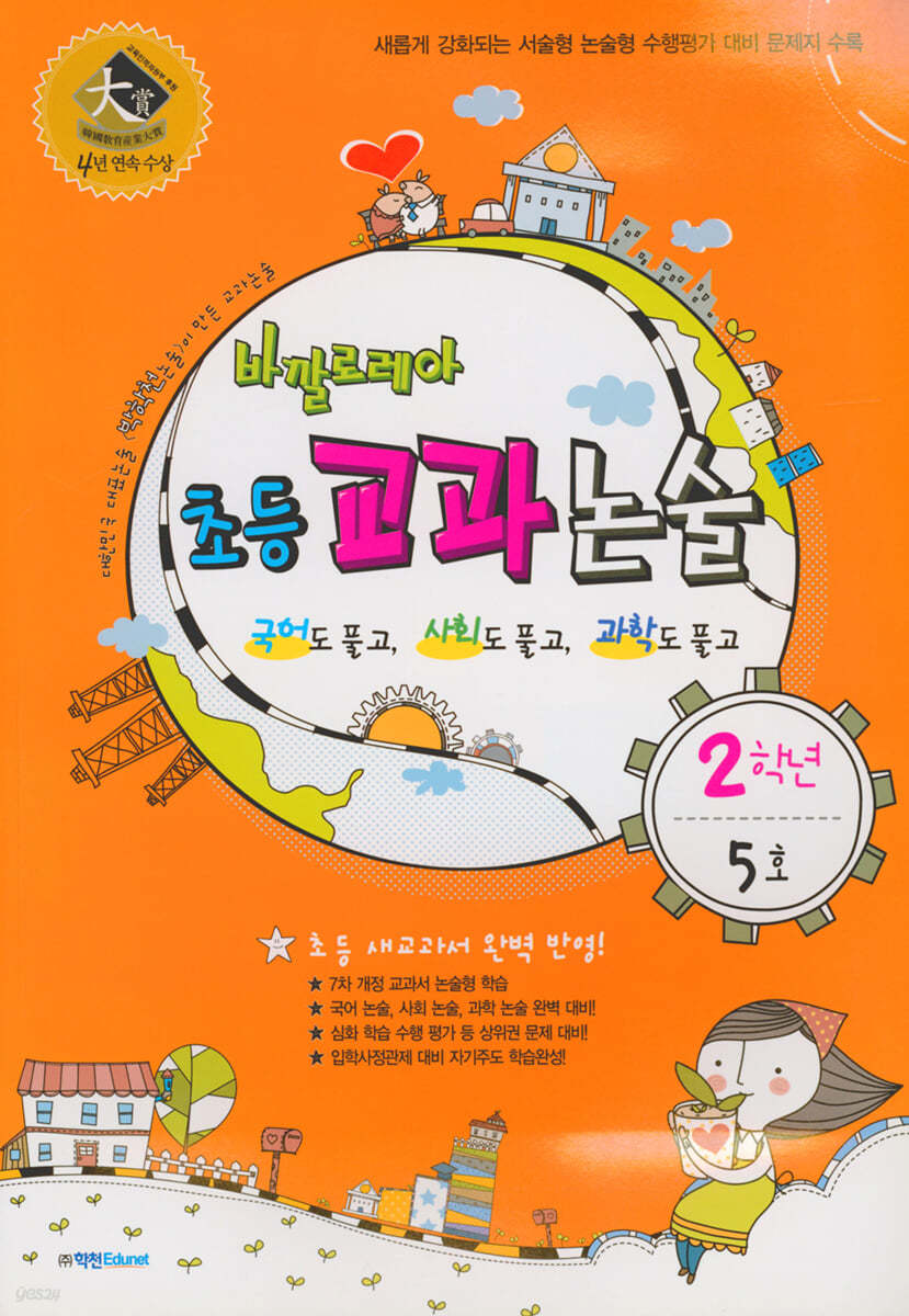 바깔로레아 초등 교과 논술 2학년 5호