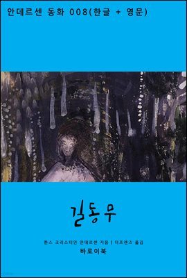 길동무 (한글+영문)