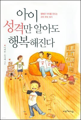 아이 성격만 알아도 행복해진다