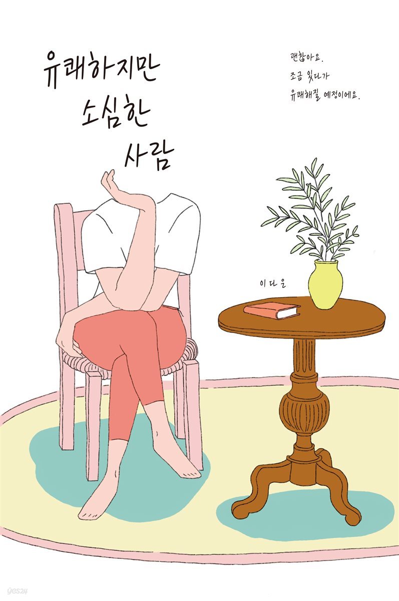 유쾌하지만 소심한 사람