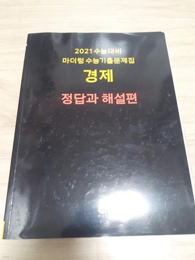 2021 수능대비 마더텅 수능기출문제집 경제 (정답과 해설편 만 있음)