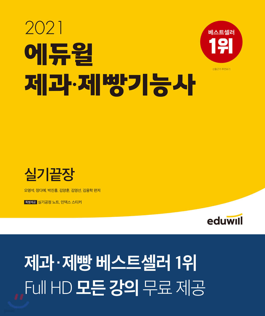 2021 에듀윌 제과 제빵기능사 실기끝장