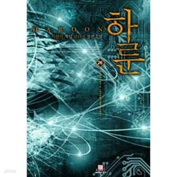 [중고샵] 하룬 1-26권 하룬리로드 1-30권 총 56권 세트 판매합니다 - 예스24 [중고샵]하룬 1-26권 하룬리로드 1-30권 총 56권 세트... 