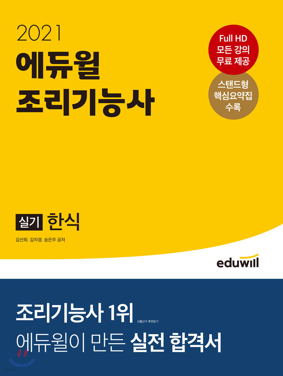 2021 에듀윌 조리기능사 실기 한식