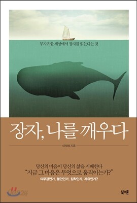 [대여] 장자, 나를 깨우다