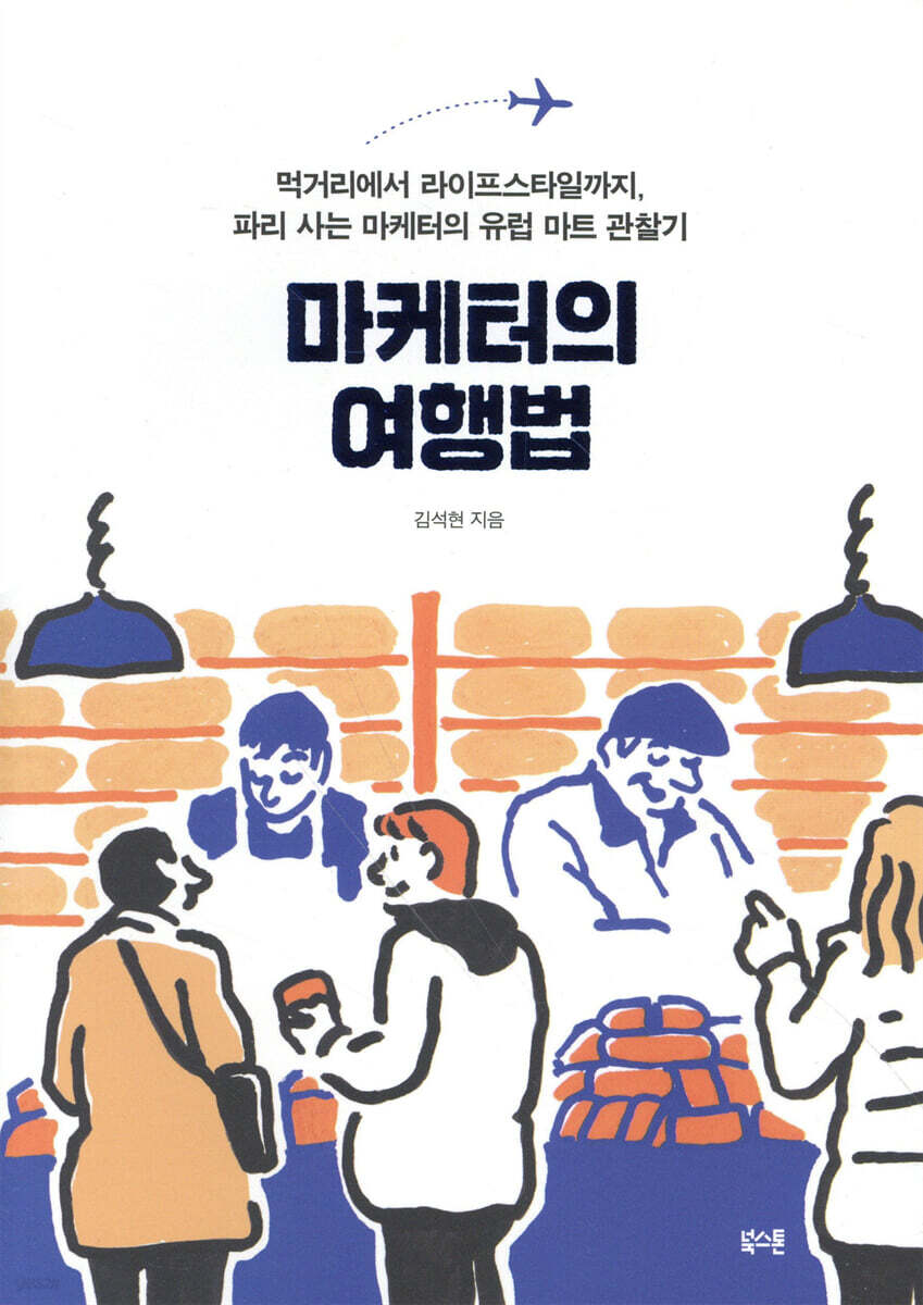 [대여] 마케터의 여행법