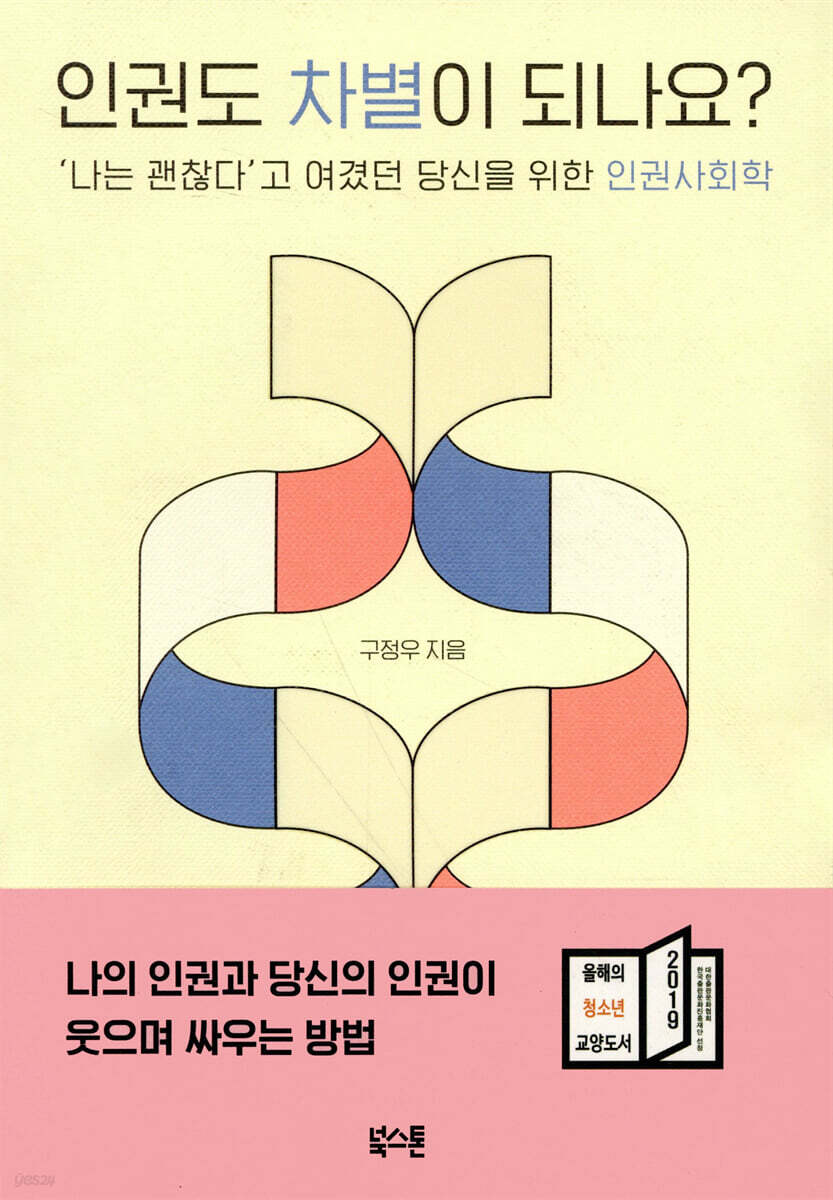 [대여] 인권도 차별이 되나요?