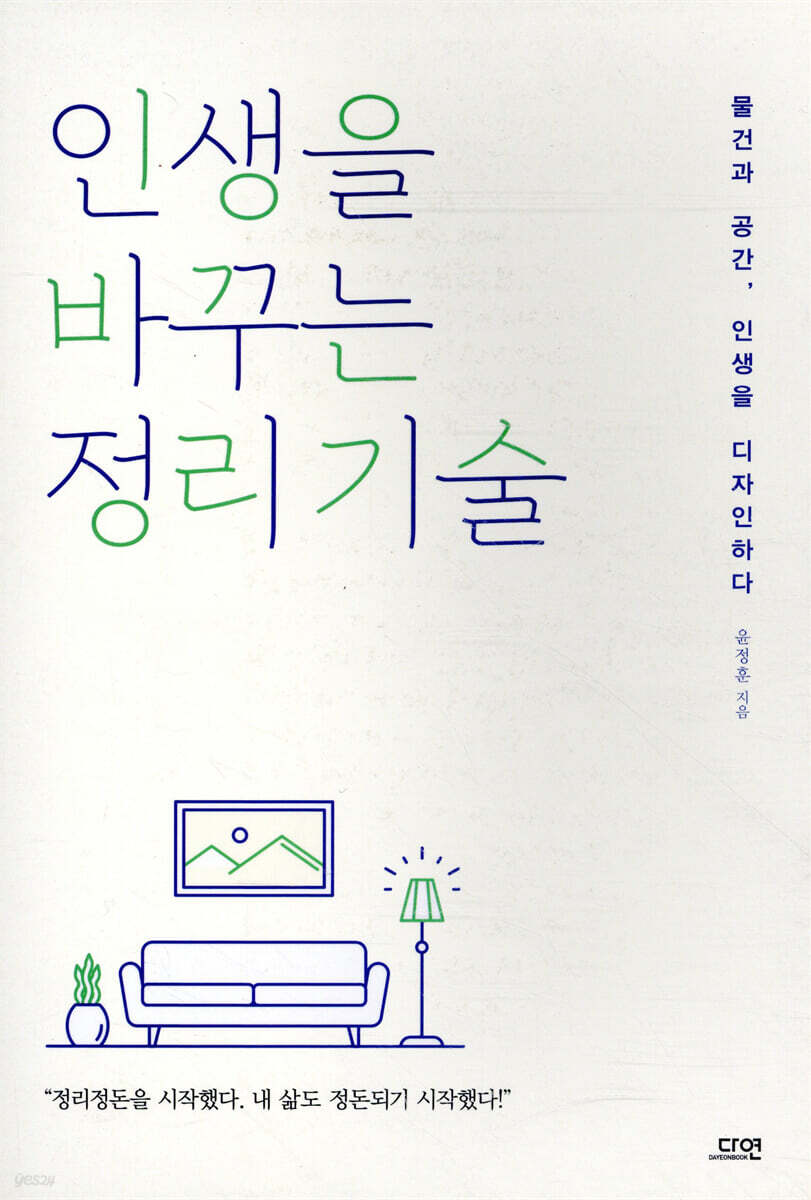 [대여] 인생을 바꾸는 정리기술