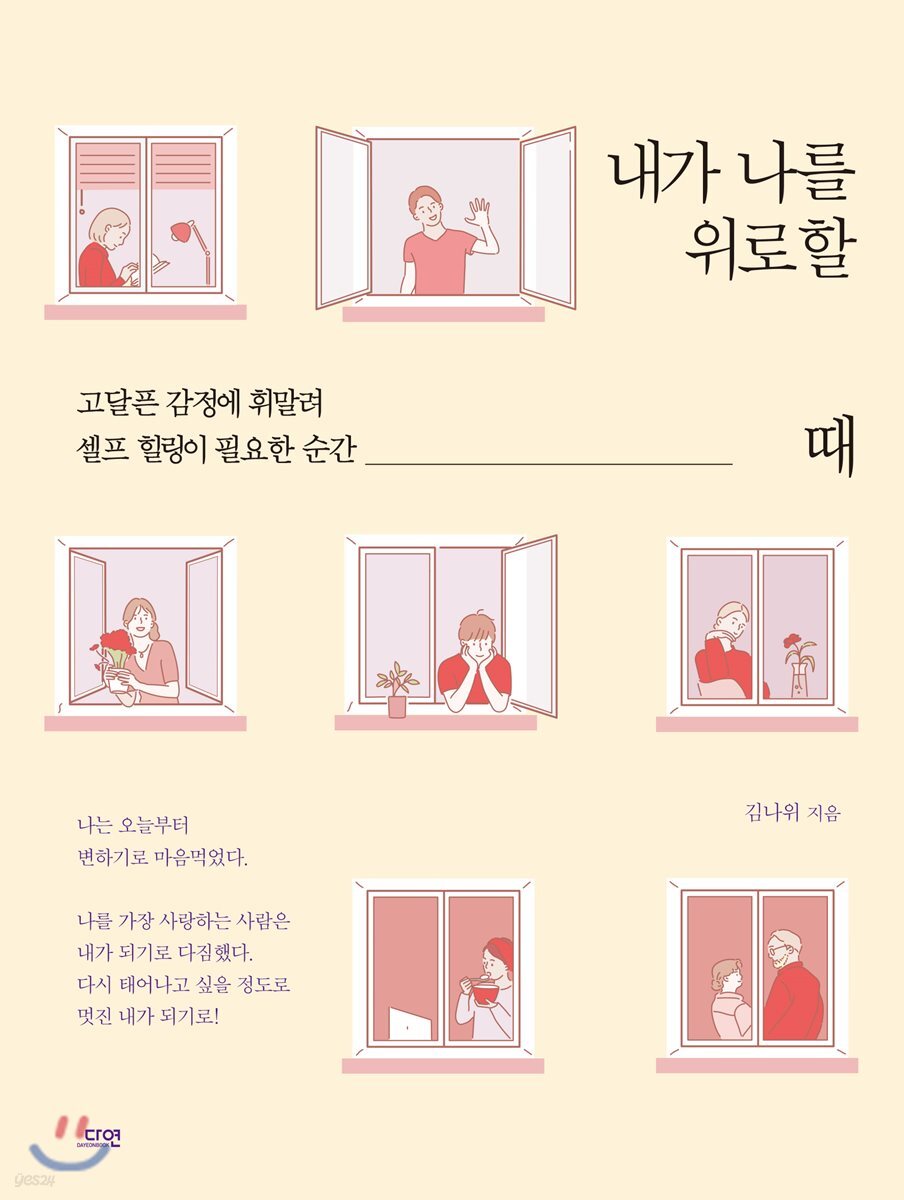[대여] 내가 나를 위로할 때