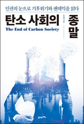 [대여] 탄소 사회의 종말