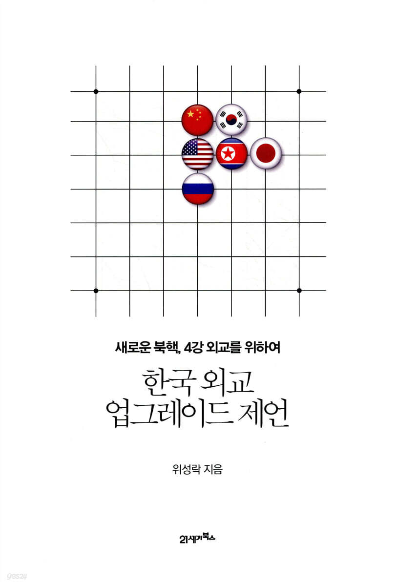 [대여] 한국 외교 업그레이드 제언