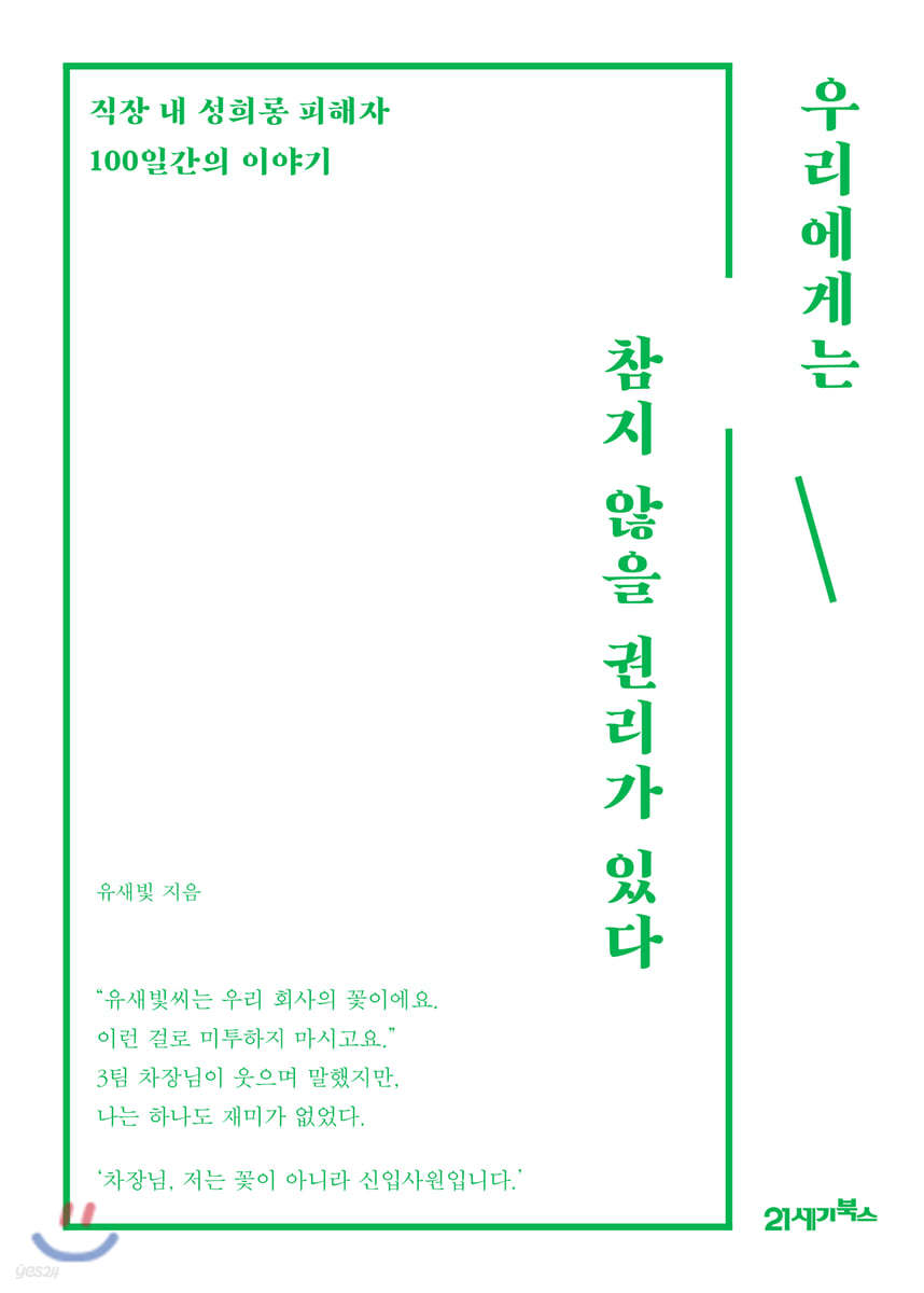 [대여] 우리에게는 참지 않을 권리가 있다