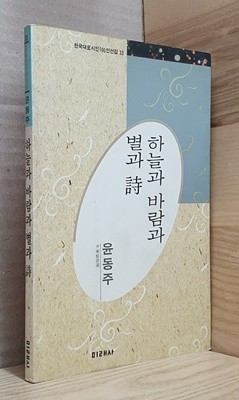 하늘과 바람과 별과 詩-한국대표시인100인선집 33(1991년 초판)