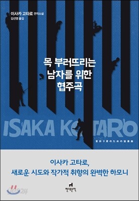 목 부러뜨리는 남자를 위한 협주곡