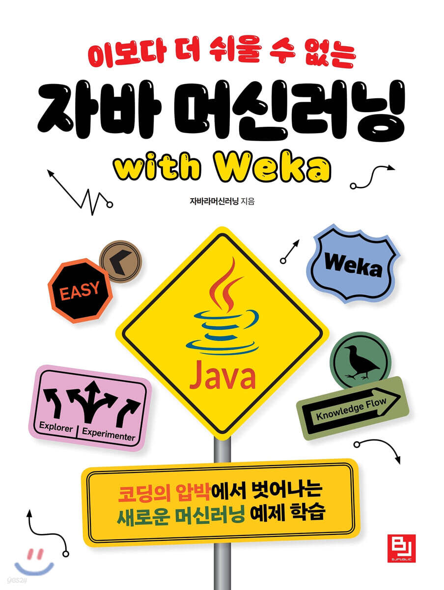 이보다 더 쉬울 수 없는 자바 머신러닝 with Weka