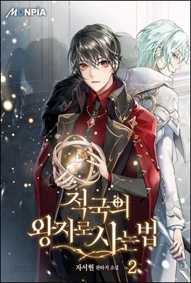 적국의 왕자로 사는 법 02권