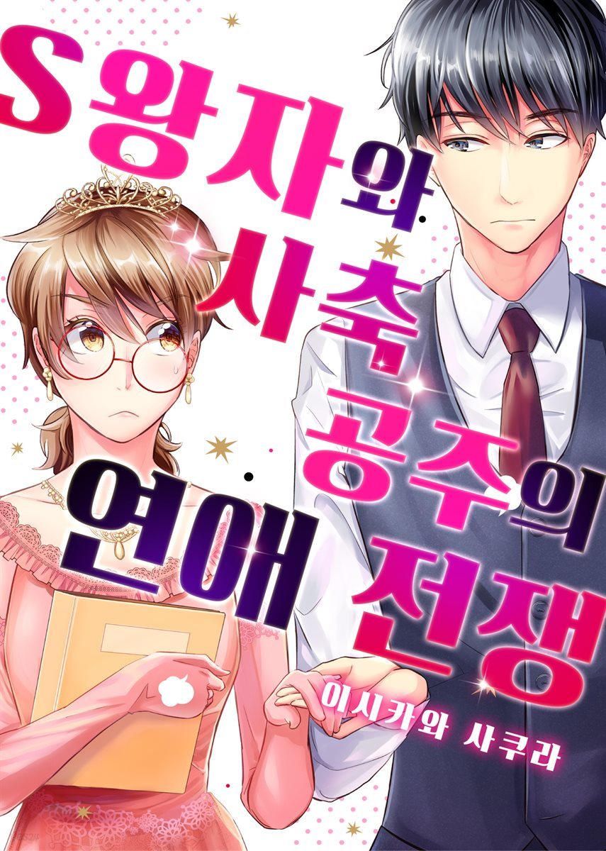[전자책] S왕자와 사축 공주의 연애 전쟁 1화 | Sakura Ishikawa | 넥스큐브 - 예스24
