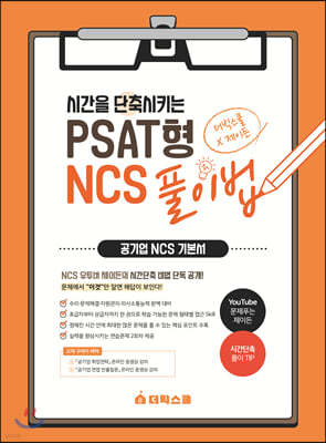 더빅스쿨X제이든 시간을 단축시키는 PSAT형 NCS 풀이법