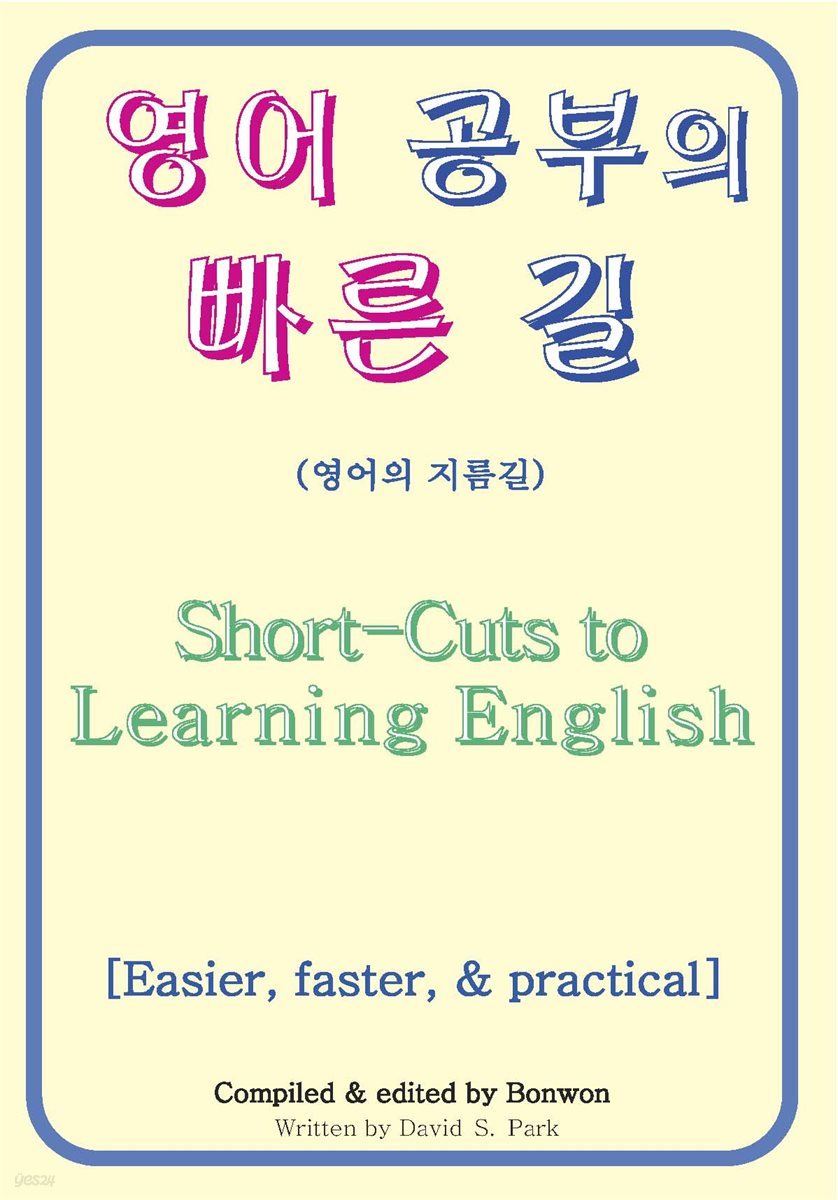 영어 공부의 빠른 길 (Short-Cuts to Learning English)