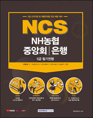 2021 NCS NH농협중앙회 농협은행 5급 필기전형