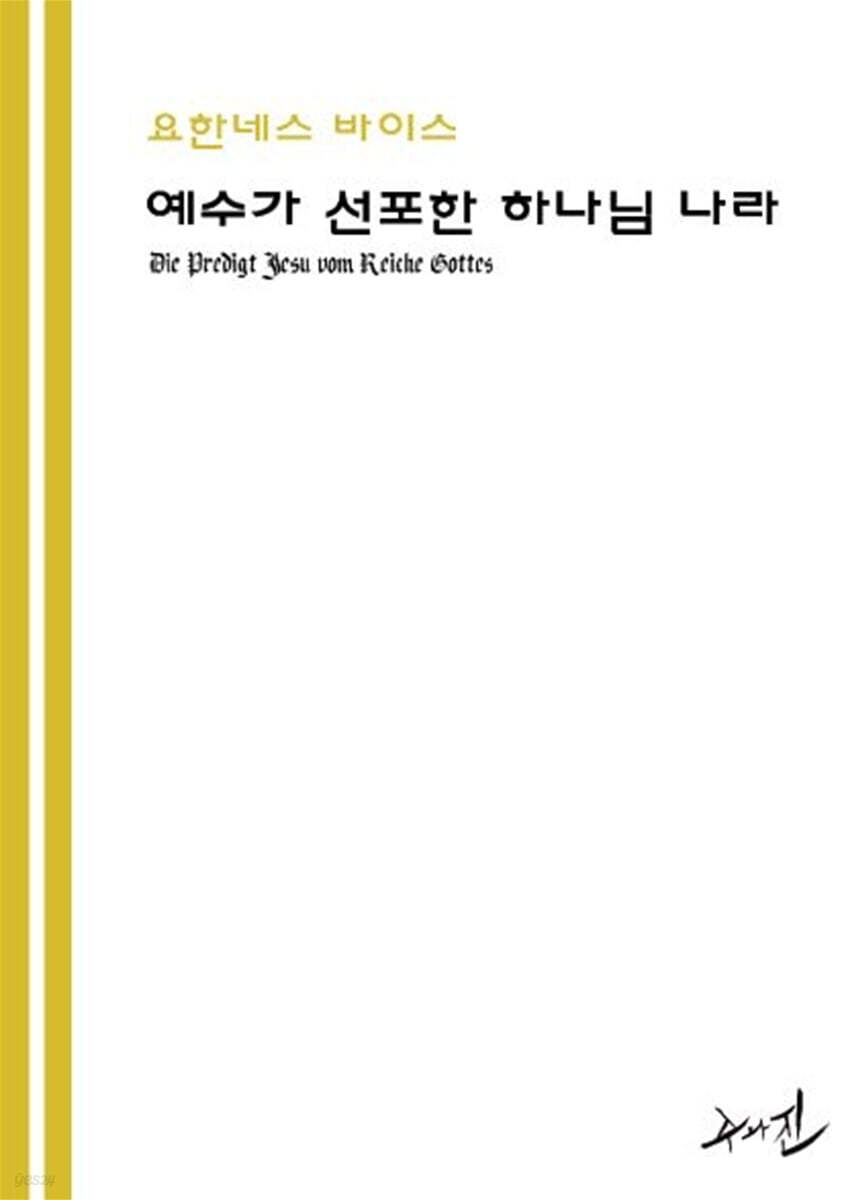 예수가 선포한 하나님 나라